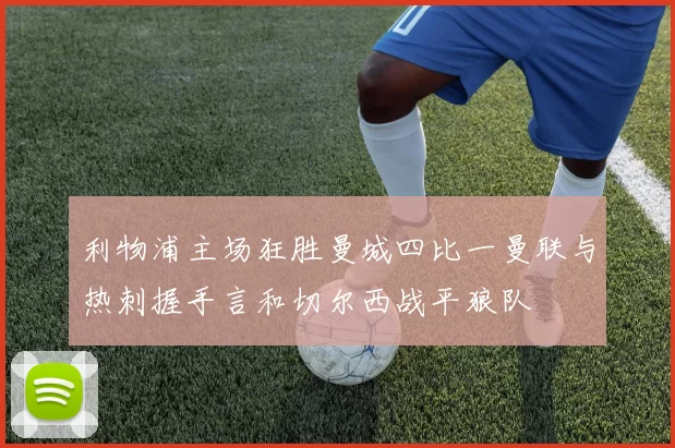 利物浦主场狂胜曼城四比一曼联与热刺握手言和切尔西战平狼队