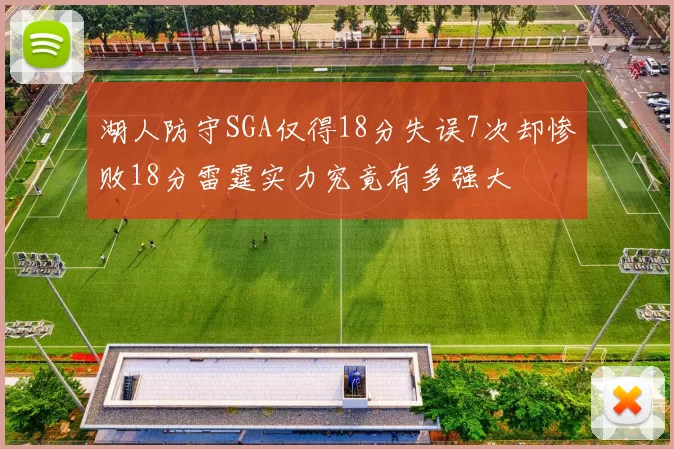 湖人防守SGA仅得18分失误7次却惨败18分雷霆实力究竟有多强大
