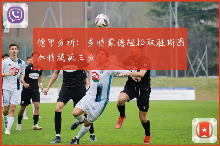 德甲分析：多特蒙德轻松取胜斯图加特稳获三分