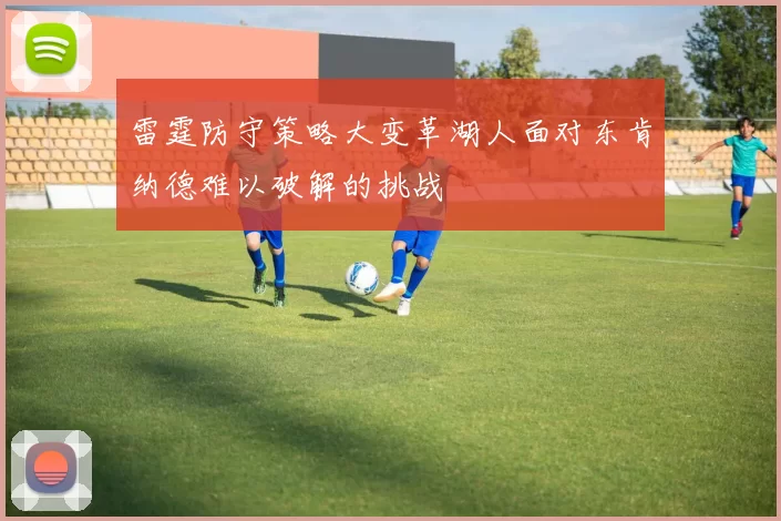 雷霆防守策略大变革湖人面对东肯纳德难以破解的挑战