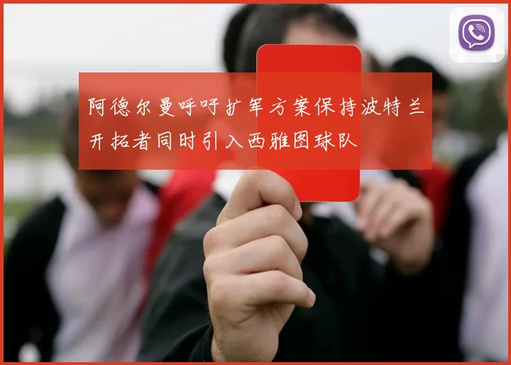 阿德尔曼呼吁扩军方案保持波特兰开拓者同时引入西雅图球队