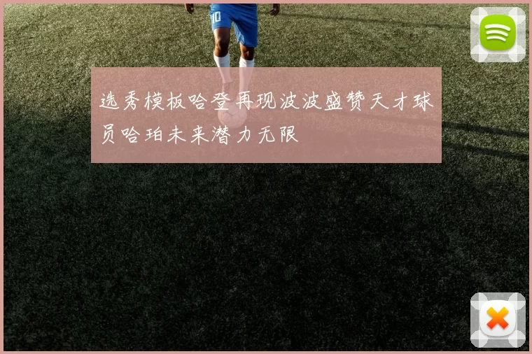 选秀模板哈登再现波波盛赞天才球员哈珀未来潜力无限