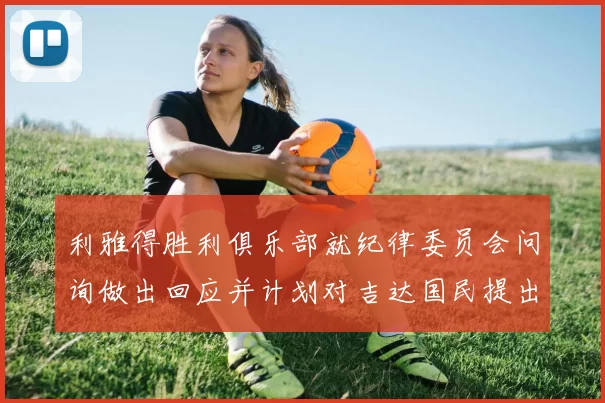 利雅得胜利俱乐部就纪律委员会问询做出回应并计划对吉达国民提出投诉